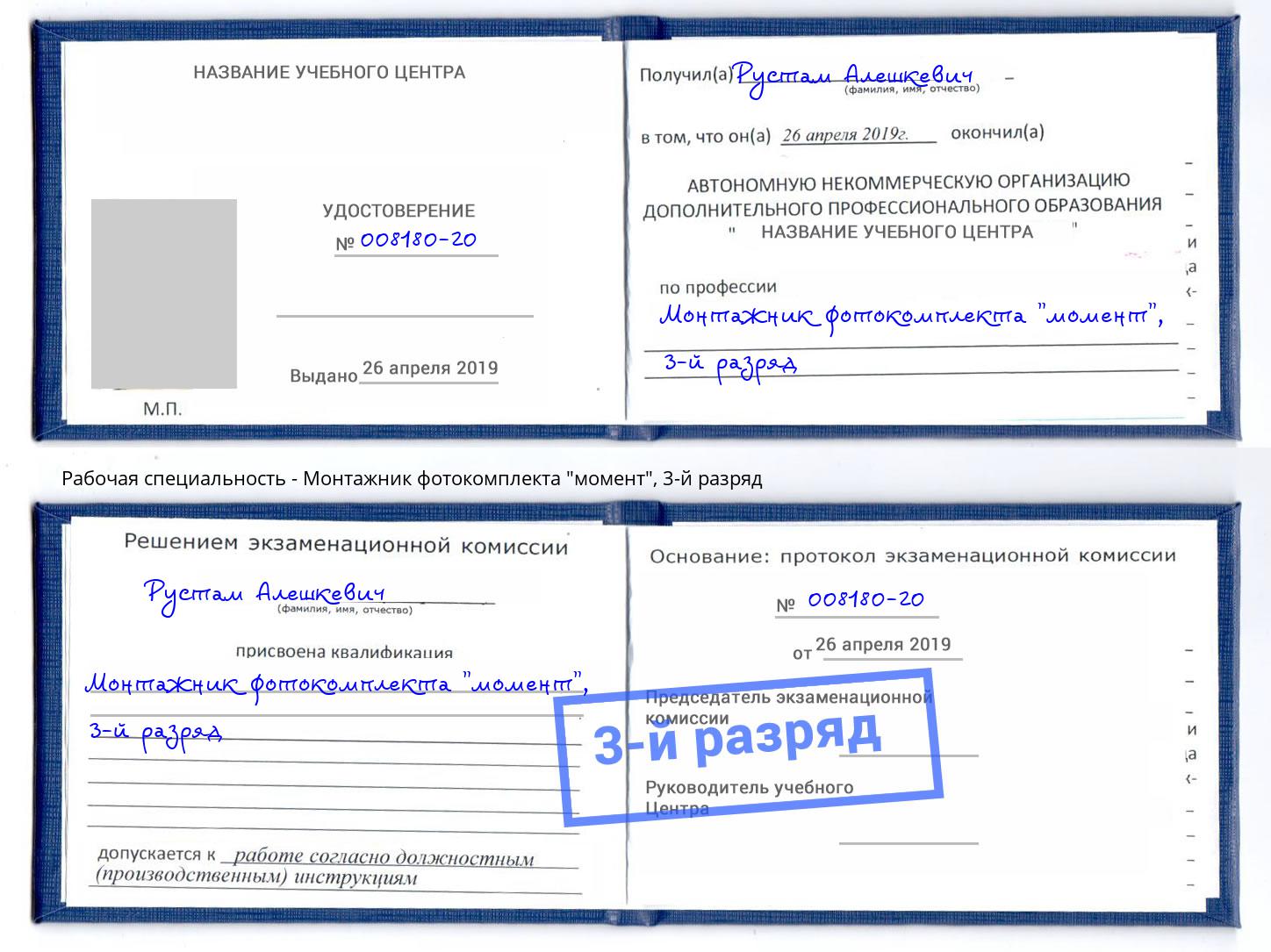 корочка 3-й разряд Монтажник фотокомплекта "момент" Зеленодольск