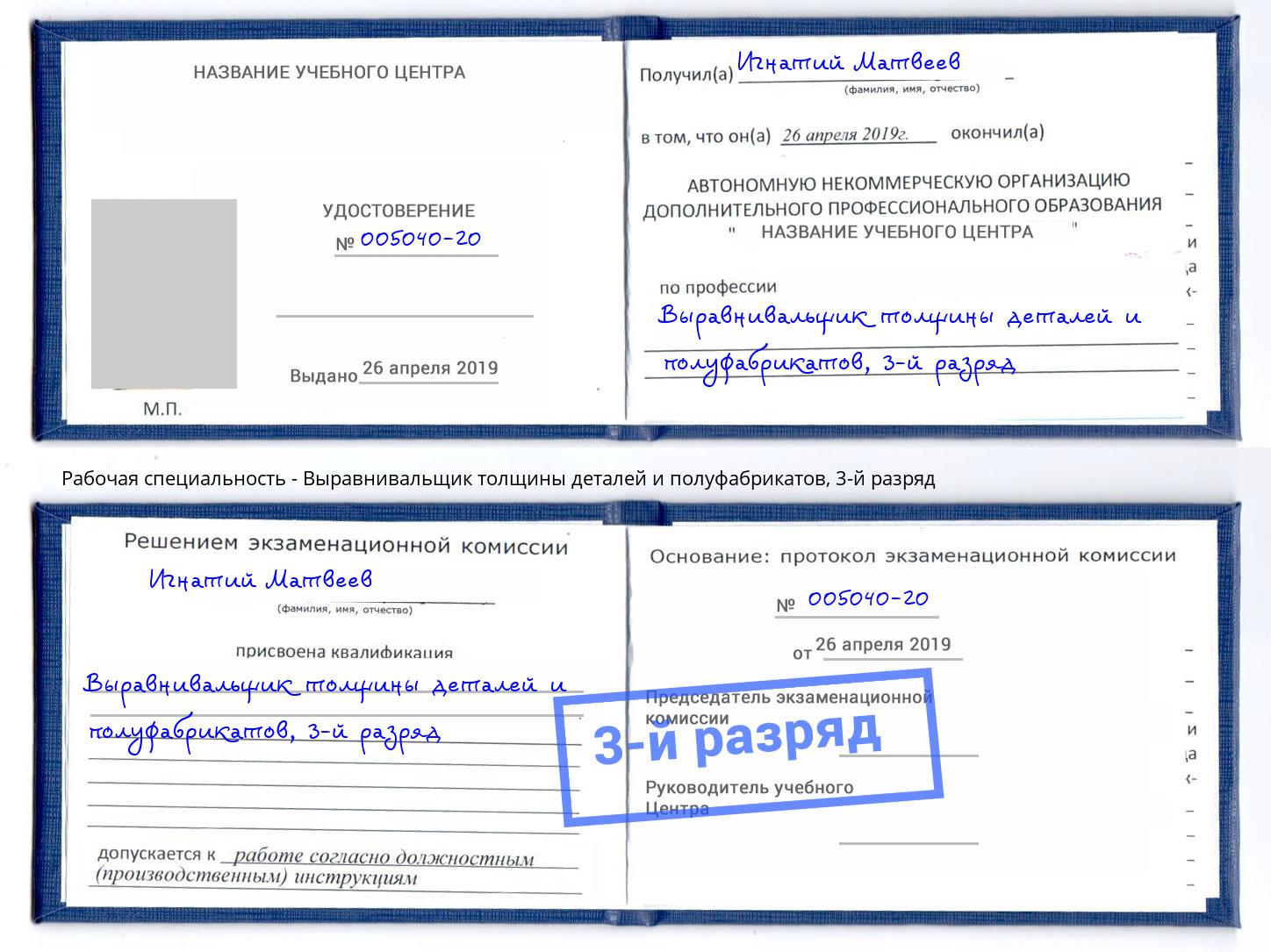 корочка 3-й разряд Выравнивальщик толщины деталей и полуфабрикатов Зеленодольск