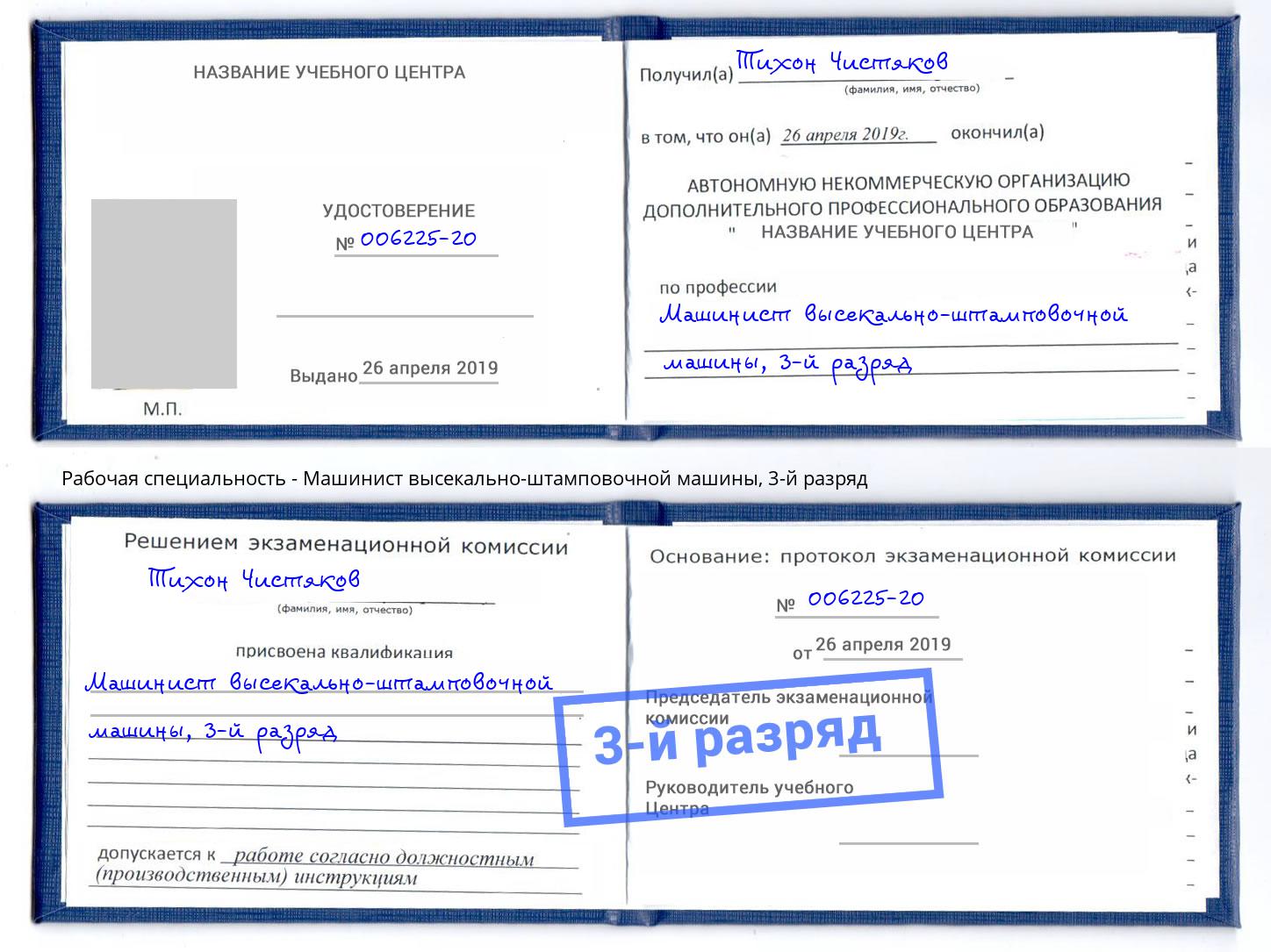 корочка 3-й разряд Машинист высекально-штамповочной машины Зеленодольск