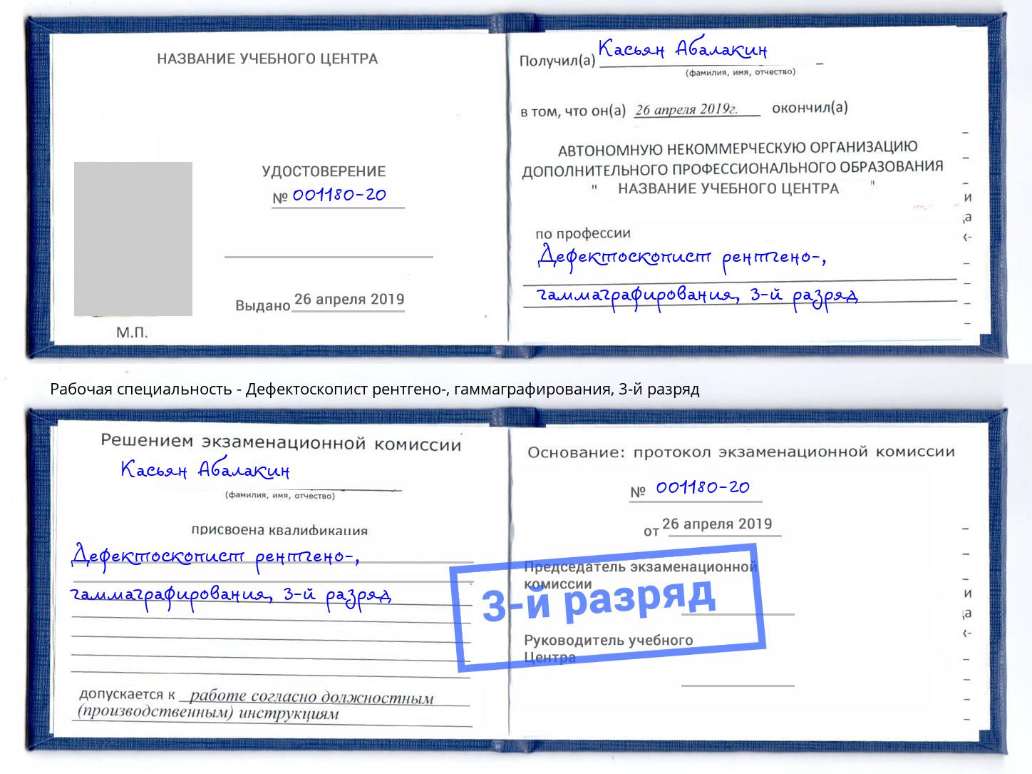 корочка 3-й разряд Дефектоскопист рентгено-, гаммаграфирования Зеленодольск