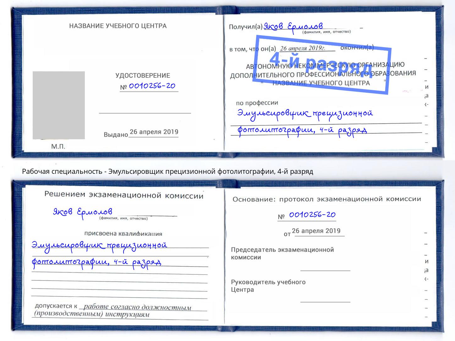 корочка 4-й разряд Эмульсировщик прецизионной фотолитографии Зеленодольск