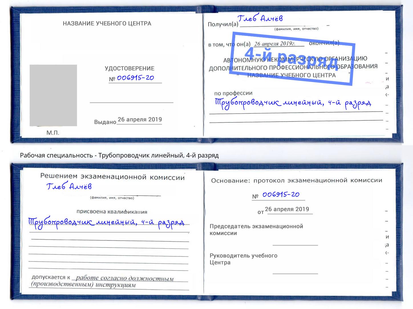 корочка 4-й разряд Трубопроводчик линейный Зеленодольск