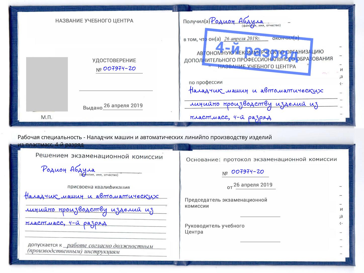 корочка 4-й разряд Наладчик машин и автоматических линийпо производству изделий из пластмасс Зеленодольск