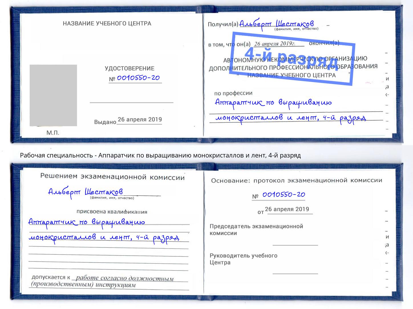 корочка 4-й разряд Аппаратчик по выращиванию монокристаллов и лент Зеленодольск