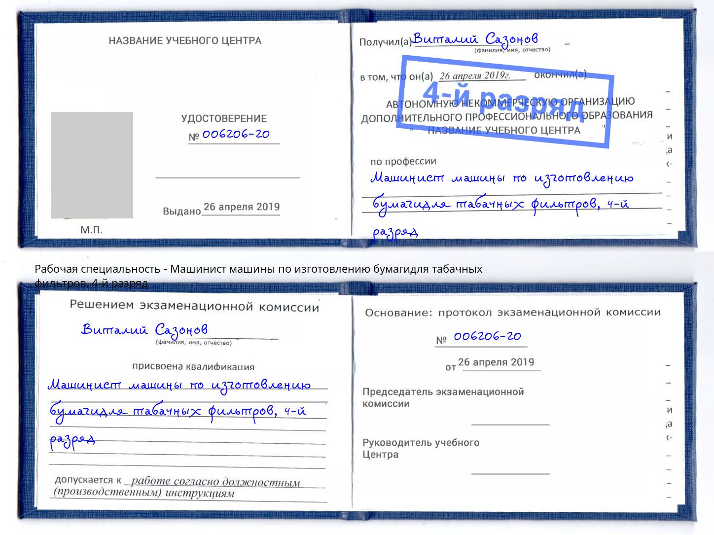 корочка 4-й разряд Машинист машины по изготовлению бумагидля табачных фильтров Зеленодольск