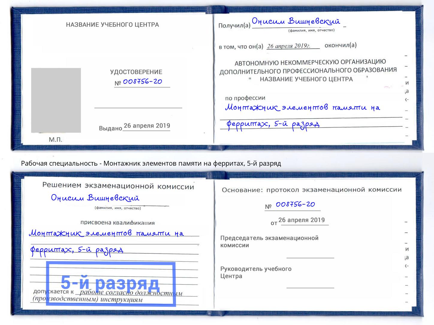 корочка 5-й разряд Монтажник элементов памяти на ферритах Зеленодольск
