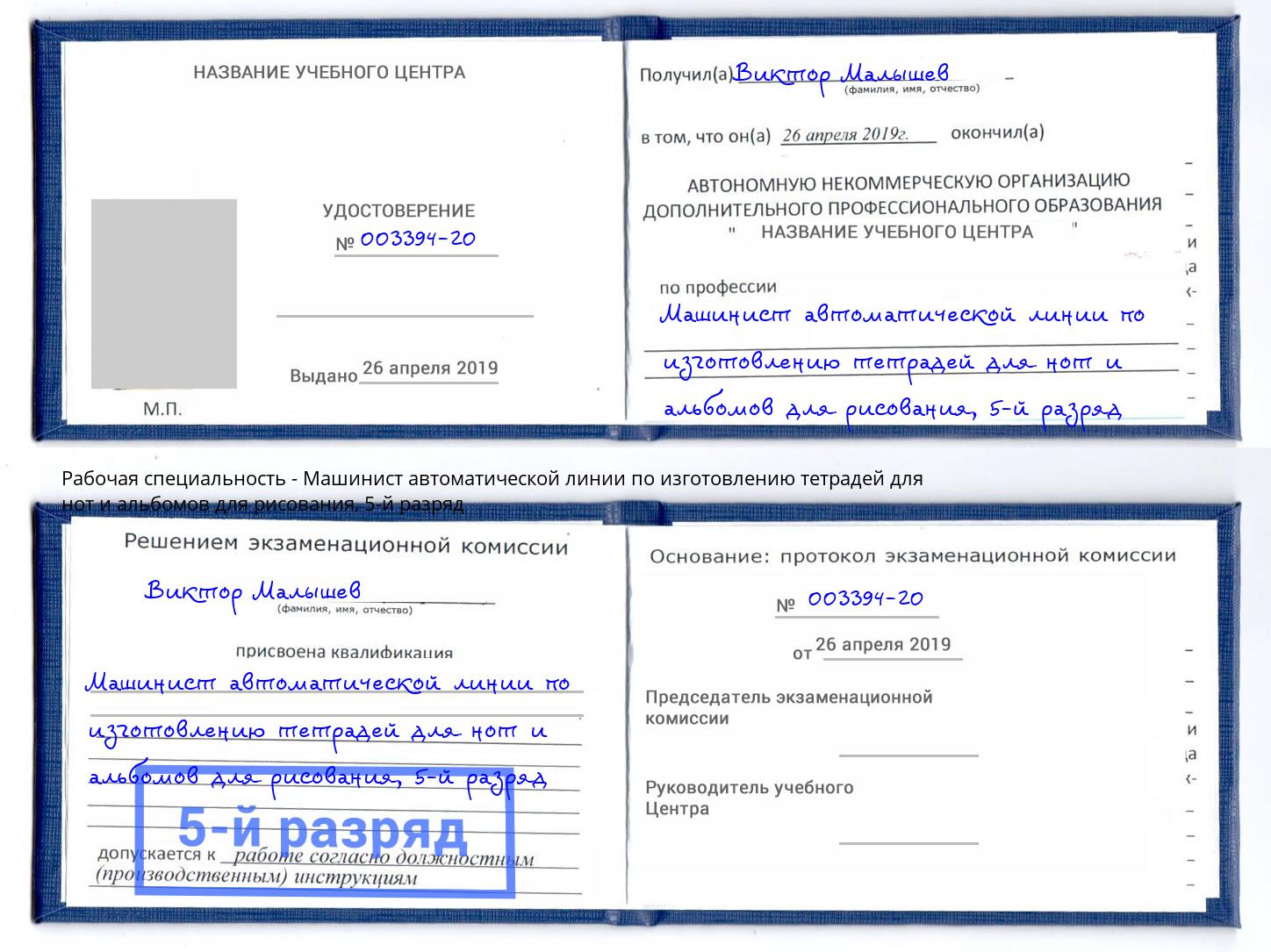 корочка 5-й разряд Машинист автоматической линии по изготовлению тетрадей для нот и альбомов для рисования Зеленодольск