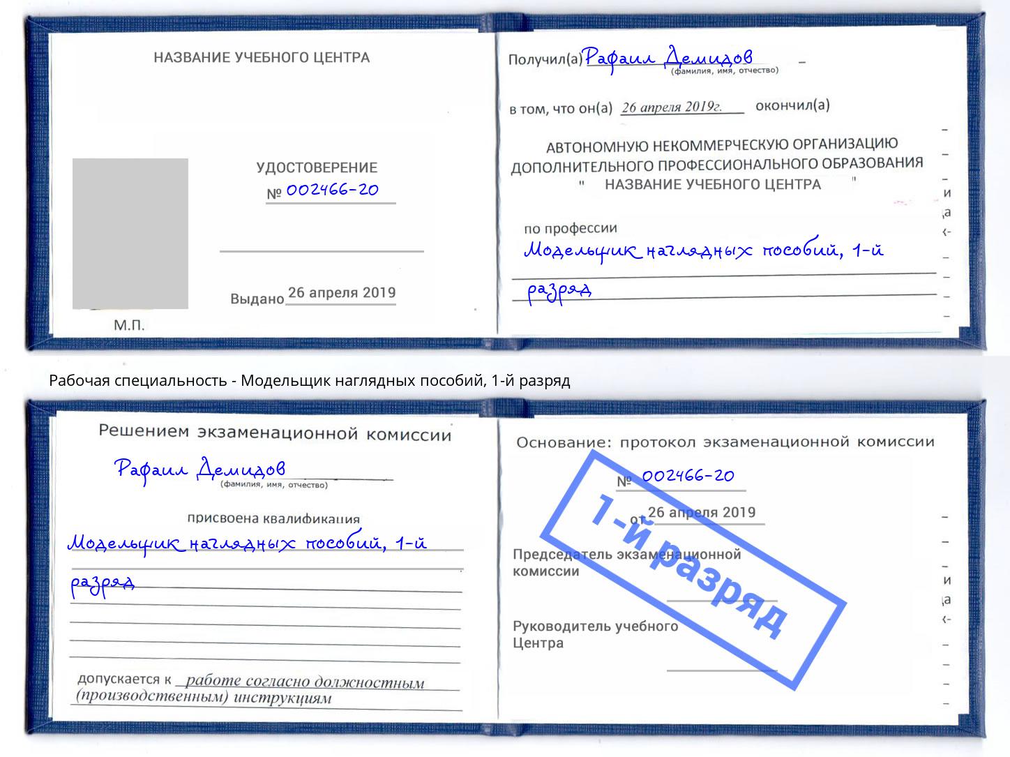 корочка 1-й разряд Модельщик наглядных пособий Зеленодольск