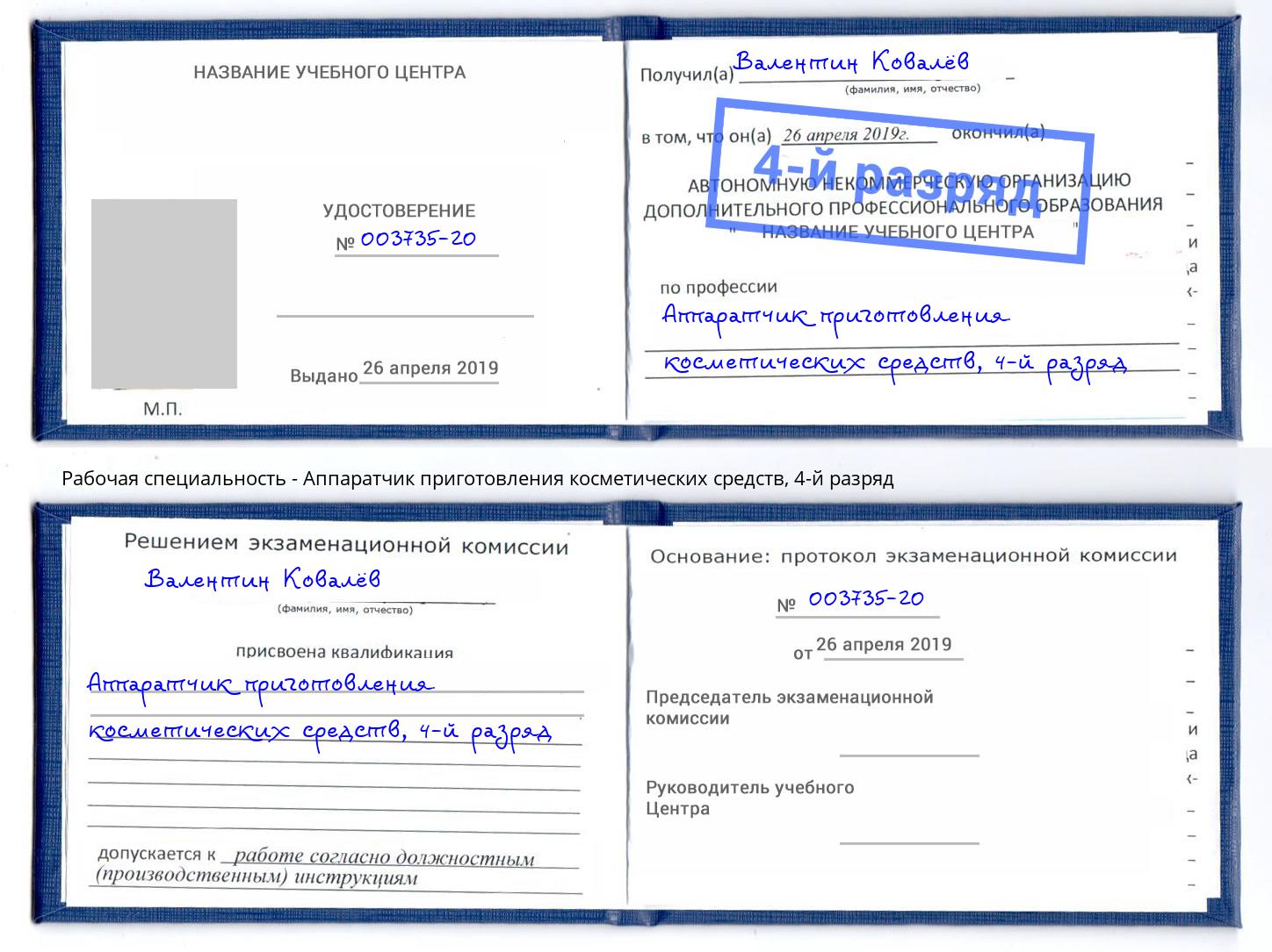 корочка 4-й разряд Аппаратчик приготовления косметических средств Зеленодольск