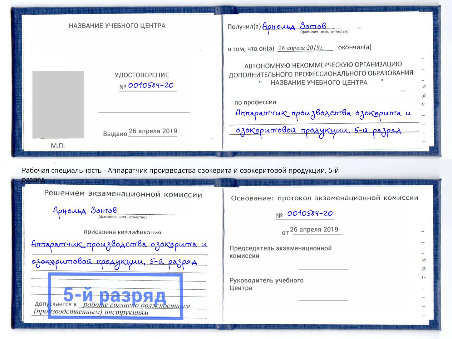 корочка 5-й разряд Аппаратчик производства озокерита и озокеритовой продукции Зеленодольск