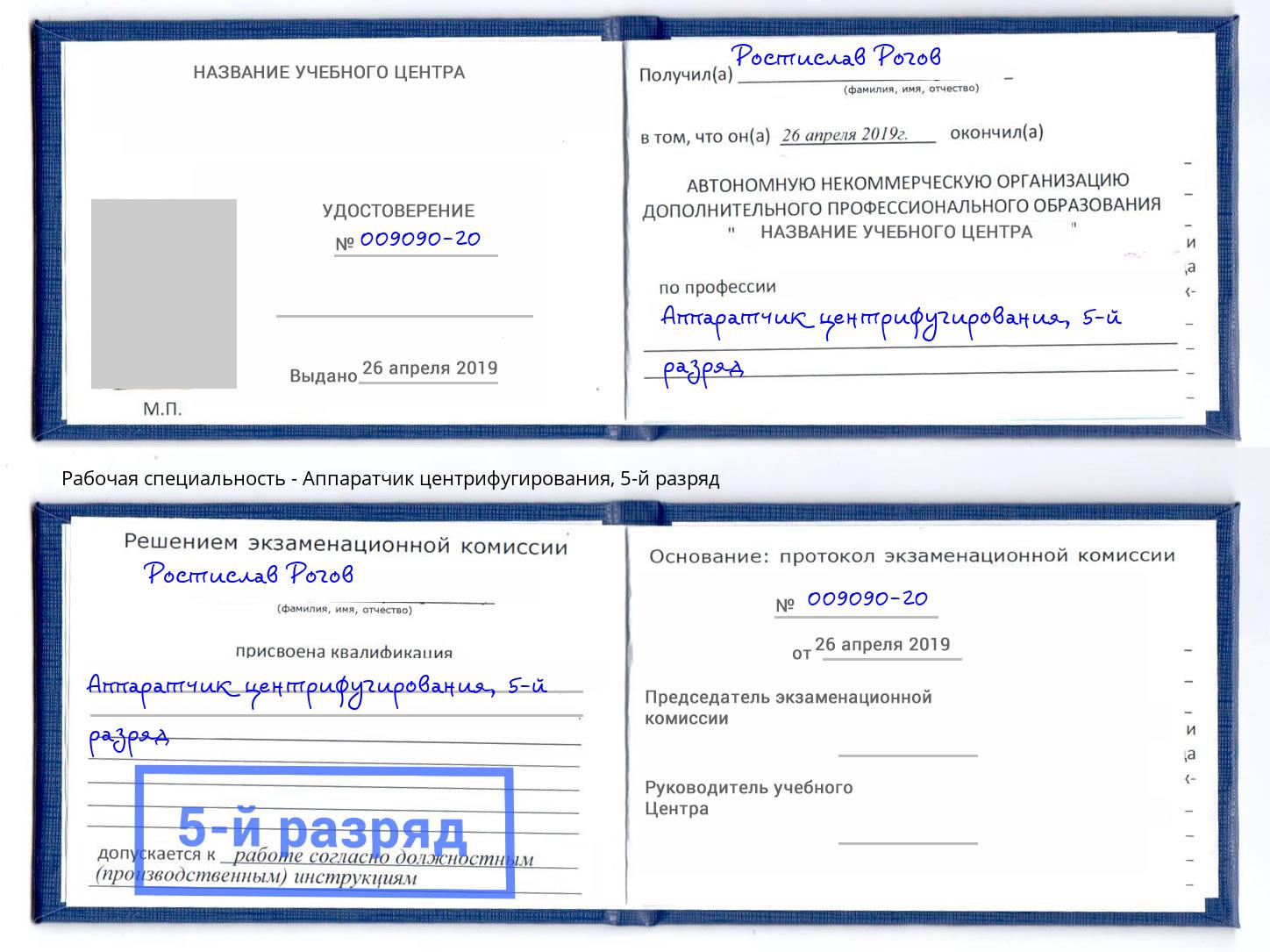 корочка 5-й разряд Аппаратчик центрифугирования Зеленодольск