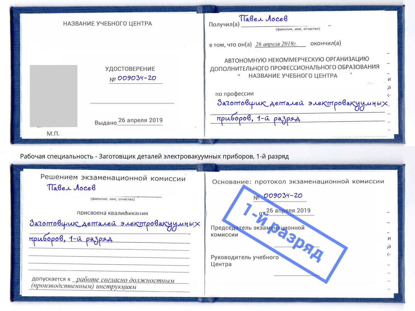 корочка 1-й разряд Заготовщик деталей электровакуумных приборов Зеленодольск