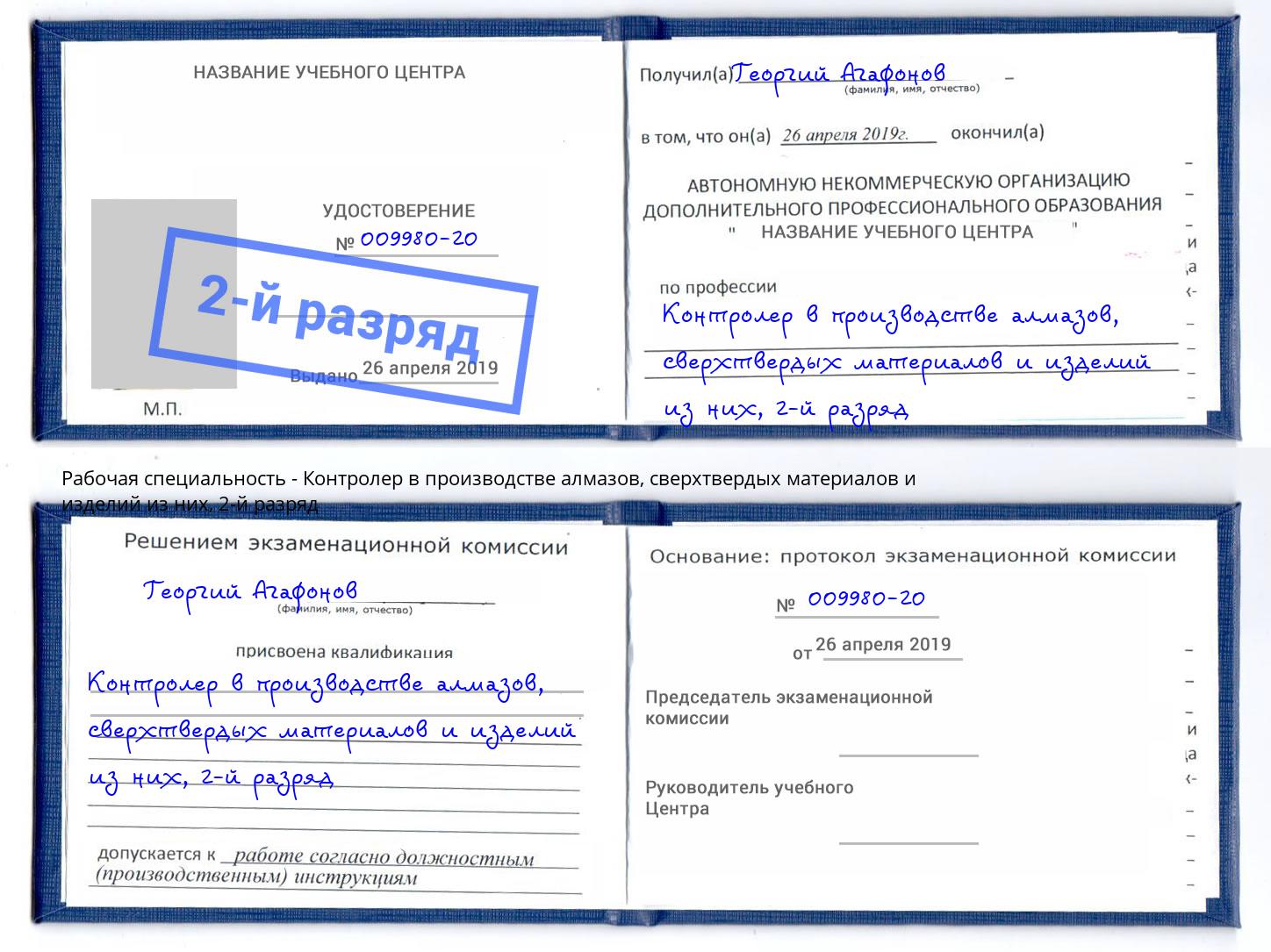 корочка 2-й разряд Контролер в производстве алмазов, сверхтвердых материалов и изделий из них Зеленодольск