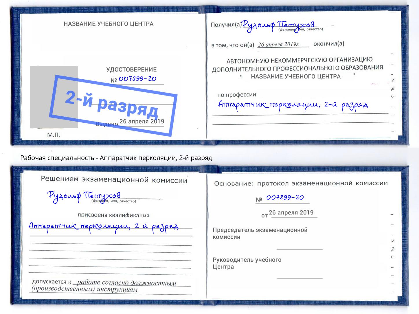 корочка 2-й разряд Аппаратчик перколяции Зеленодольск