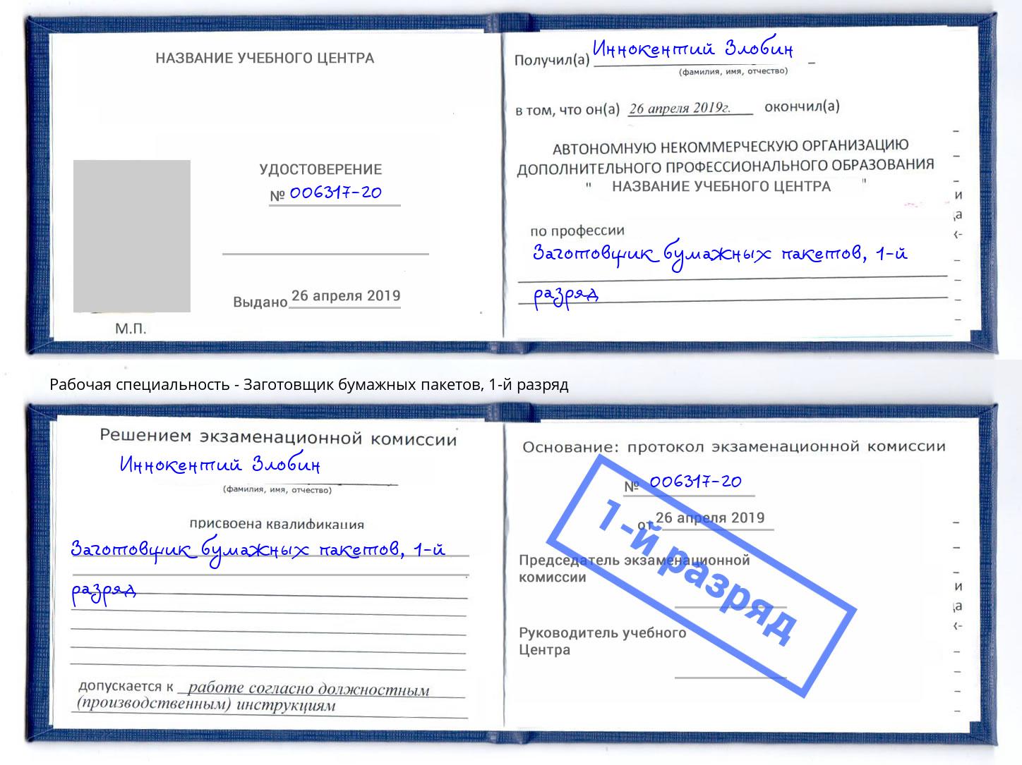 корочка 1-й разряд Заготовщик бумажных пакетов Зеленодольск