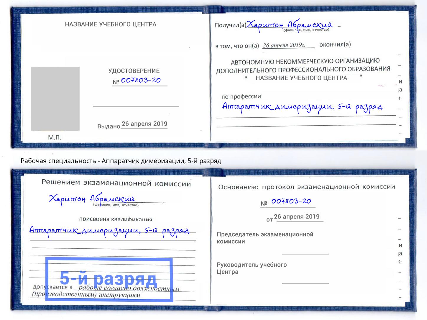 корочка 5-й разряд Аппаратчик димеризации Зеленодольск