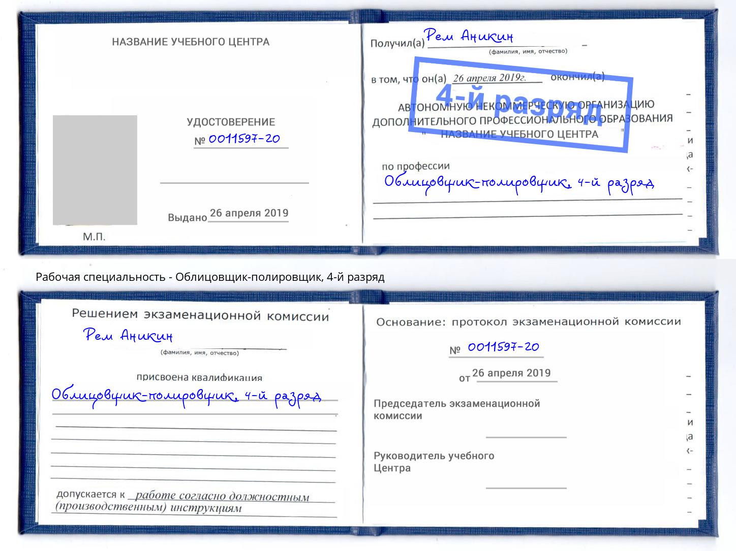 корочка 4-й разряд Облицовщик-полировщик Зеленодольск