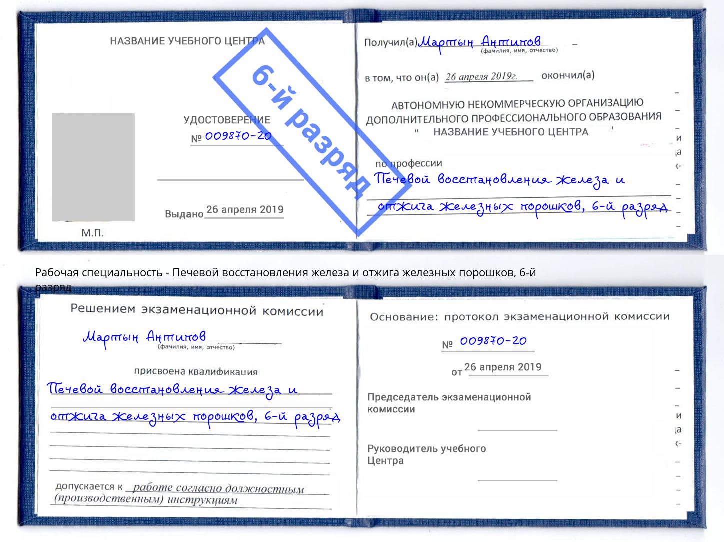 корочка 6-й разряд Печевой восстановления железа и отжига железных порошков Зеленодольск