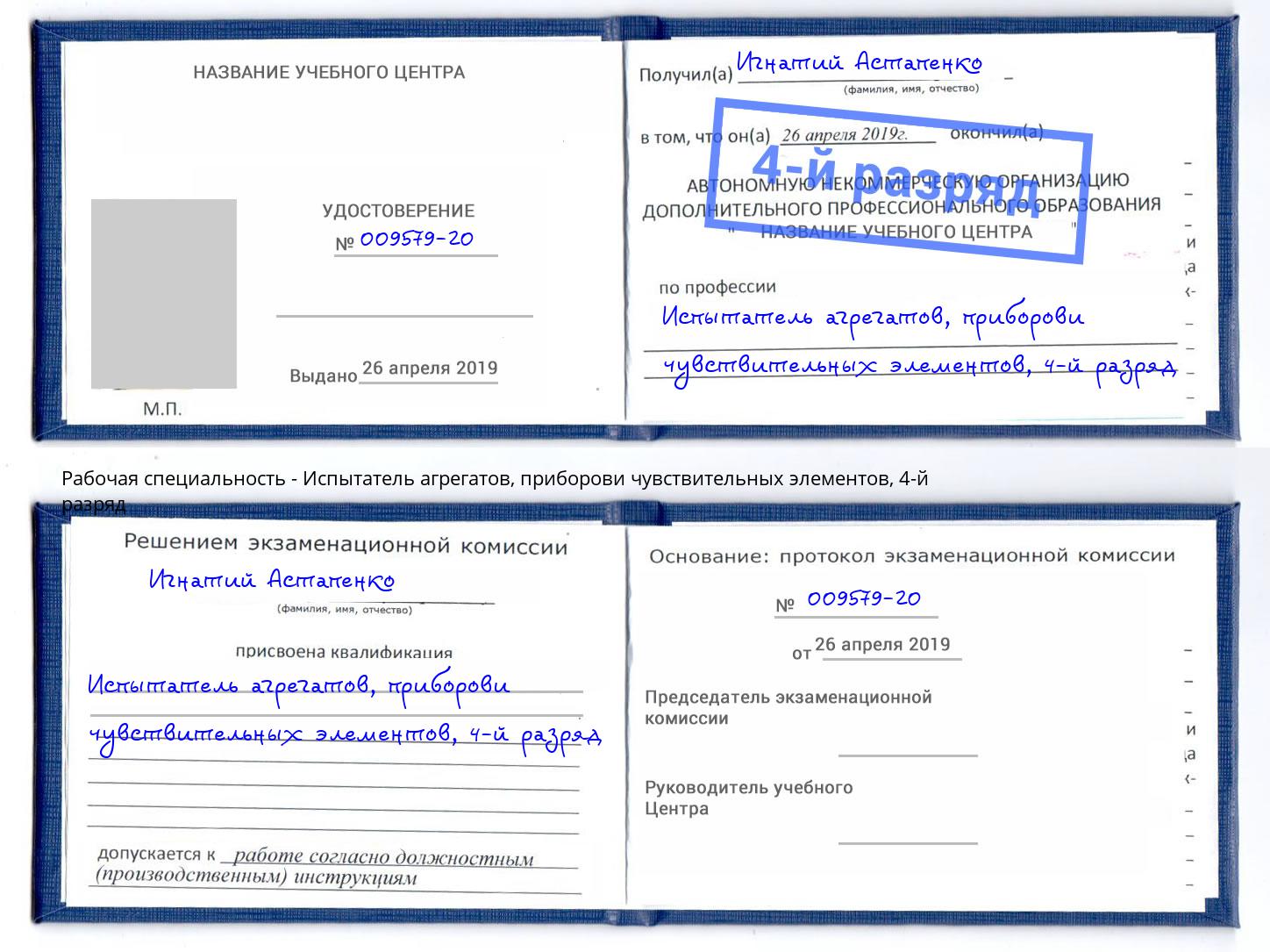 корочка 4-й разряд Испытатель агрегатов, приборови чувствительных элементов Зеленодольск