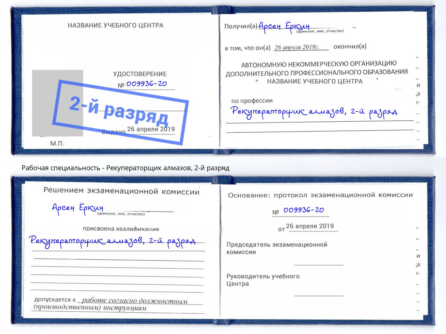 корочка 2-й разряд Рекуператорщик алмазов Зеленодольск