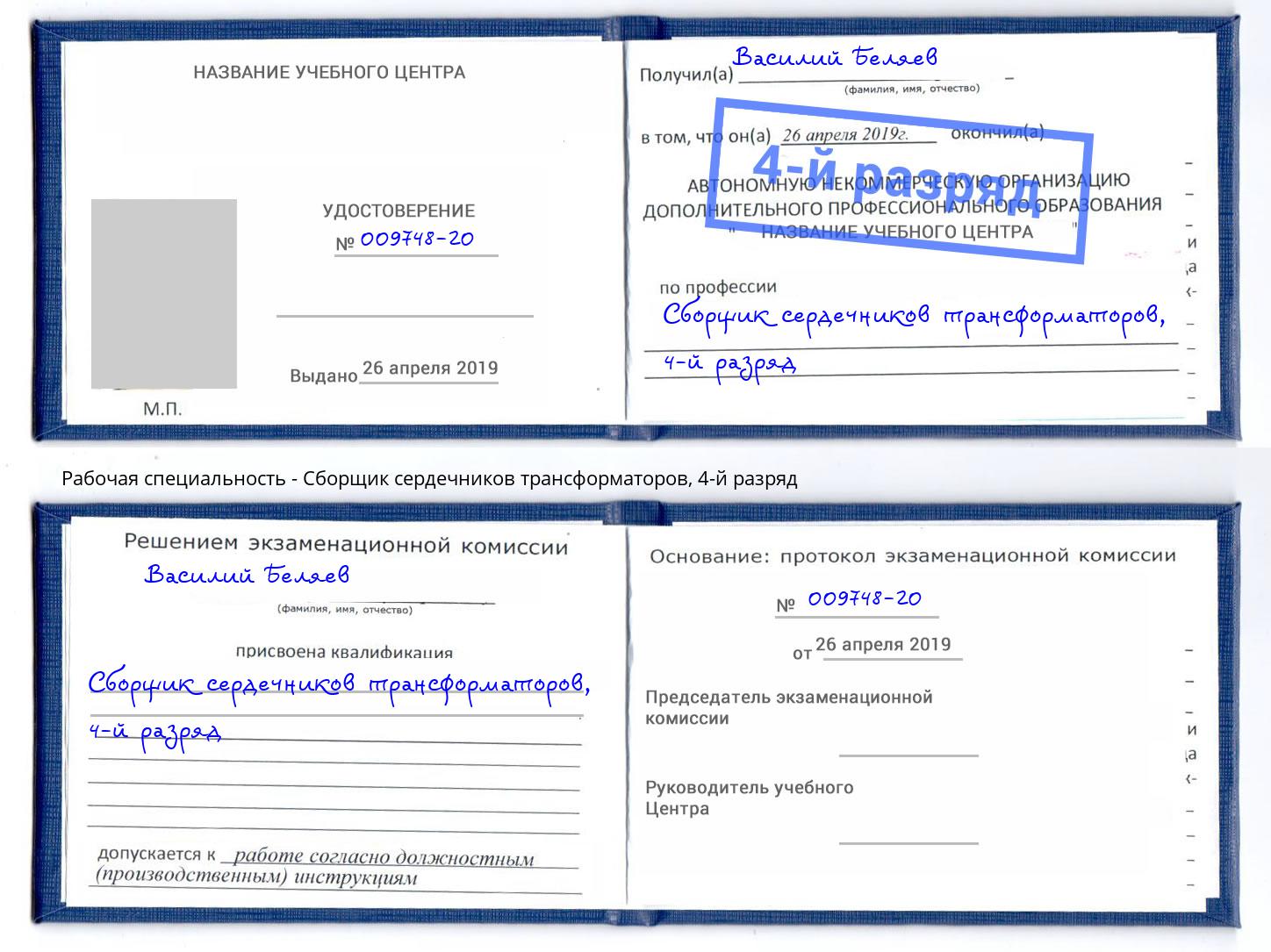 корочка 4-й разряд Сборщик сердечников трансформаторов Зеленодольск