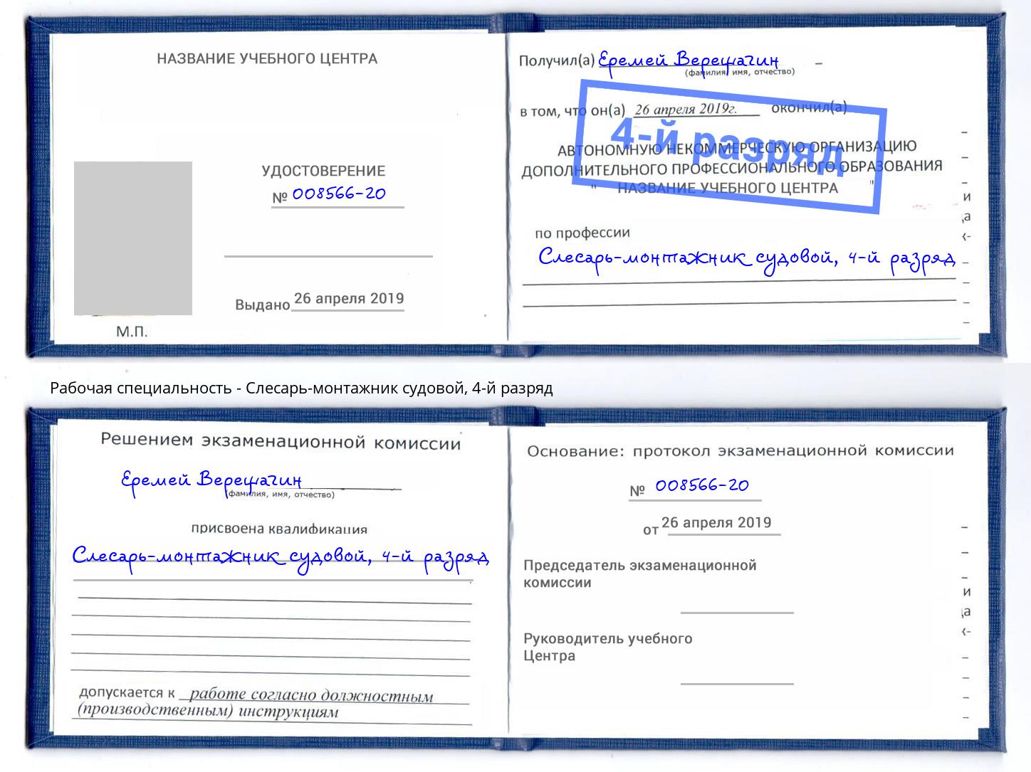 корочка 4-й разряд Слесарь-монтажник судовой Зеленодольск