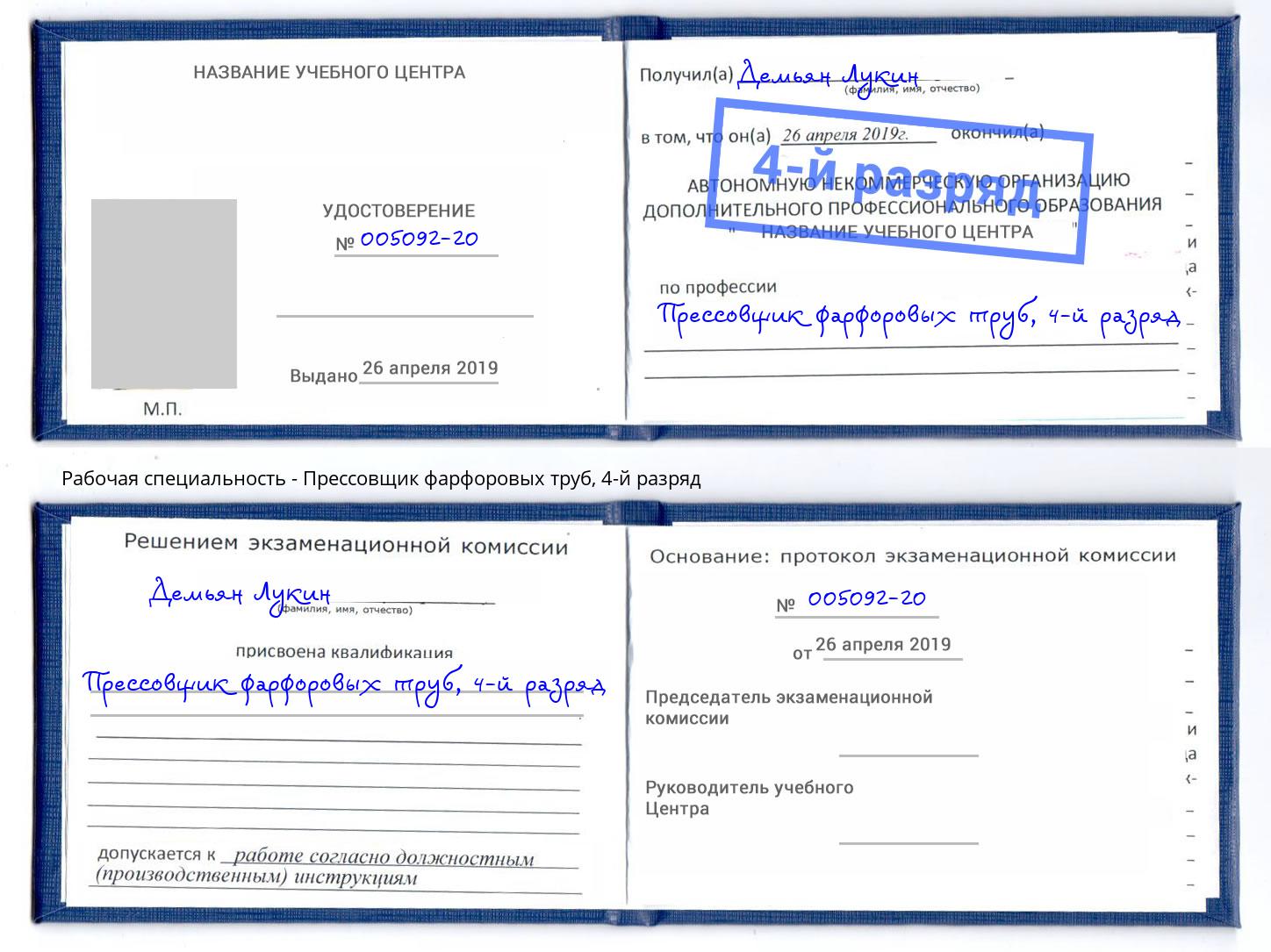 корочка 4-й разряд Прессовщик фарфоровых труб Зеленодольск