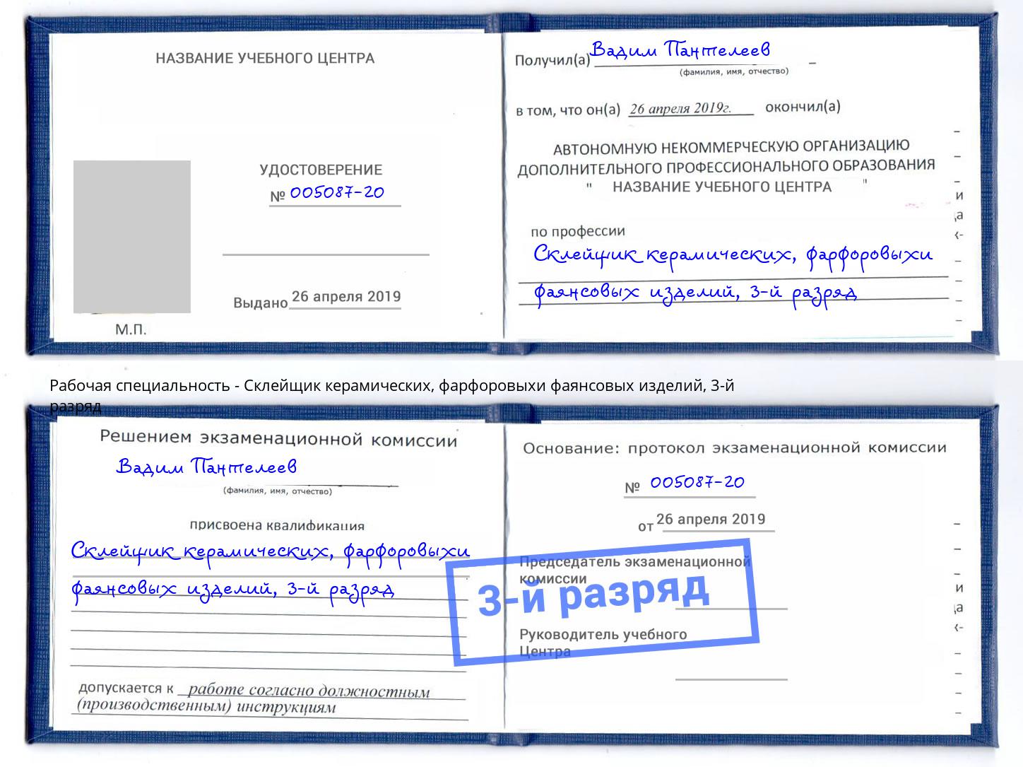 корочка 3-й разряд Склейщик керамических, фарфоровыхи фаянсовых изделий Зеленодольск
