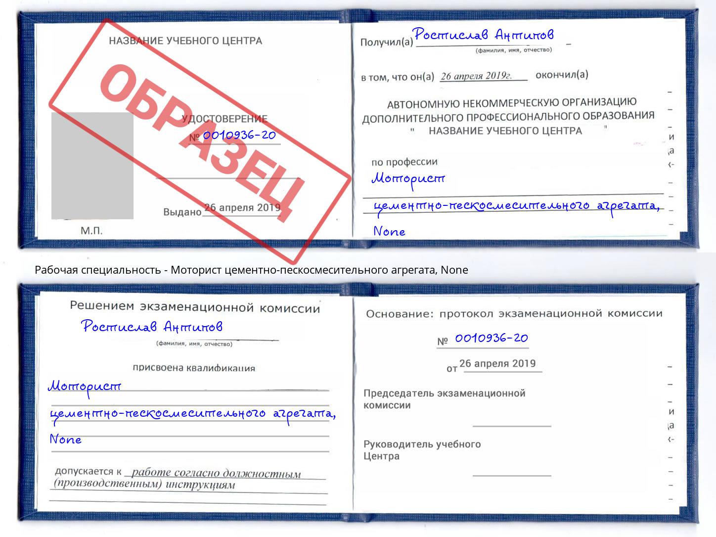 корочка None Моторист цементно-пескосмесительного агрегата Зеленодольск