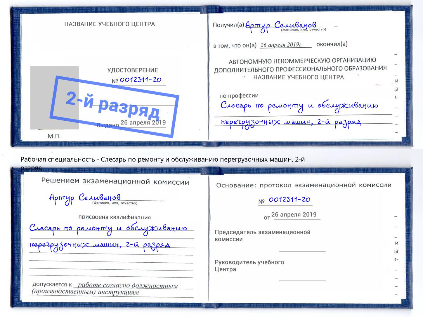 корочка 2-й разряд Слесарь по ремонту и обслуживанию перегрузочных машин Зеленодольск