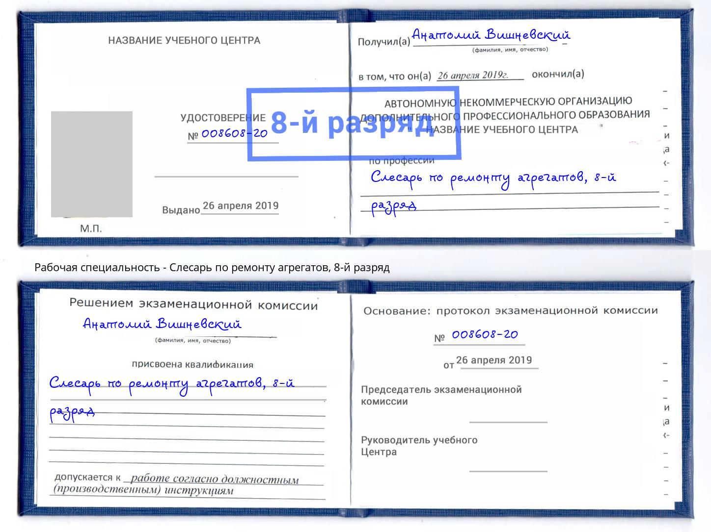 корочка 8-й разряд Слесарь по ремонту агрегатов Зеленодольск