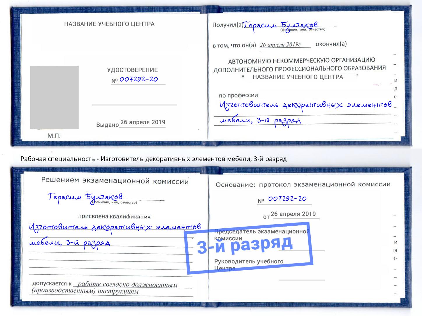 корочка 3-й разряд Изготовитель декоративных элементов мебели Зеленодольск