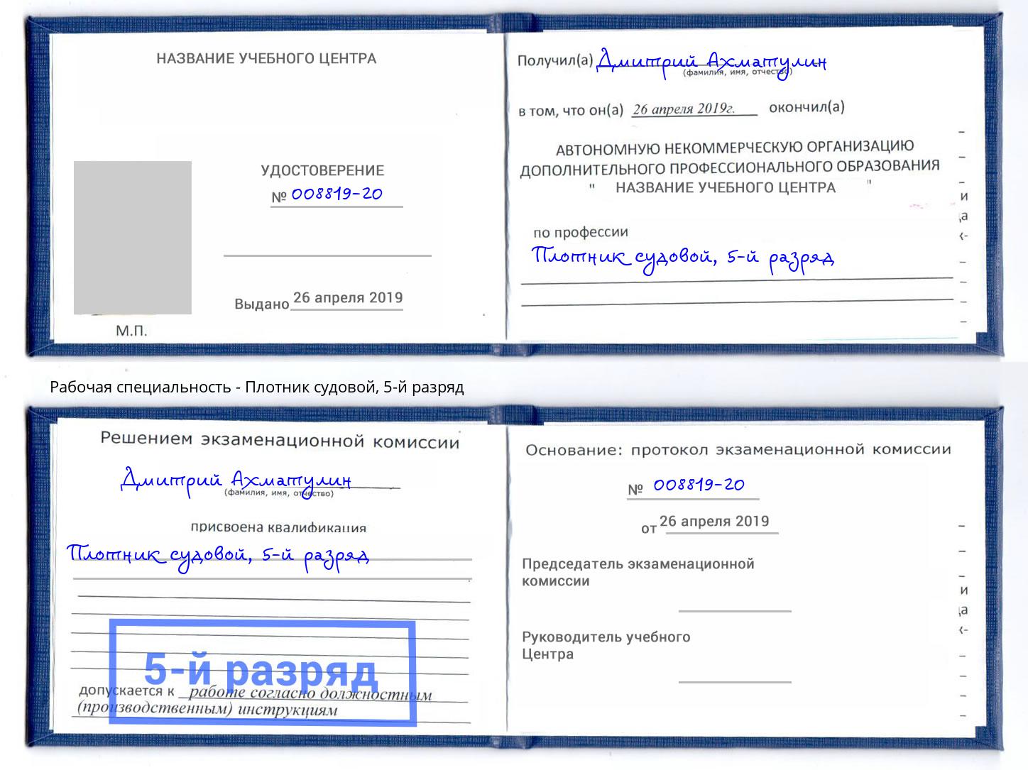 корочка 5-й разряд Плотник судовой Зеленодольск