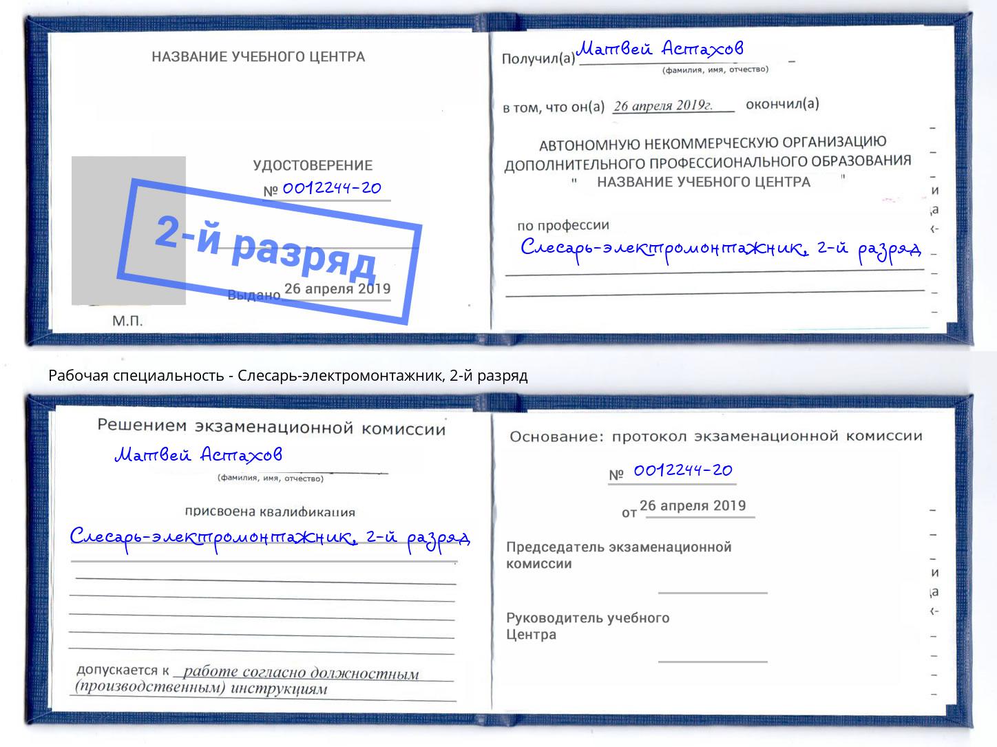 корочка 2-й разряд Слесарь-электромонтажник Зеленодольск