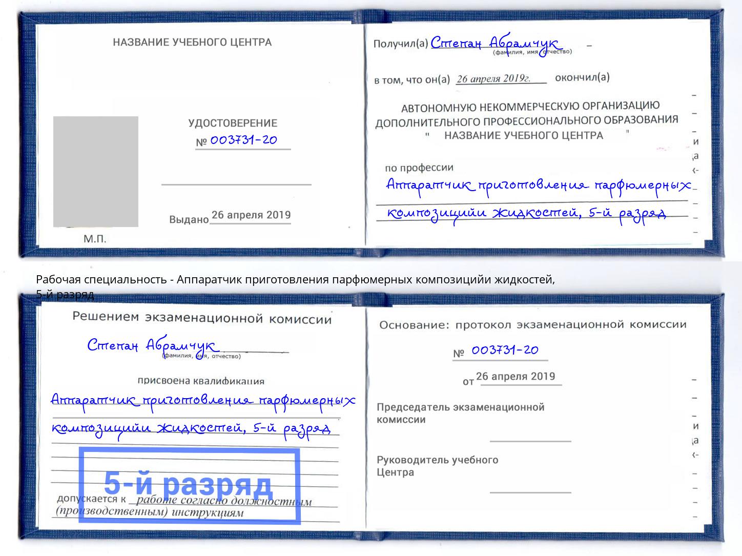 корочка 5-й разряд Аппаратчик приготовления парфюмерных композицийи жидкостей Зеленодольск