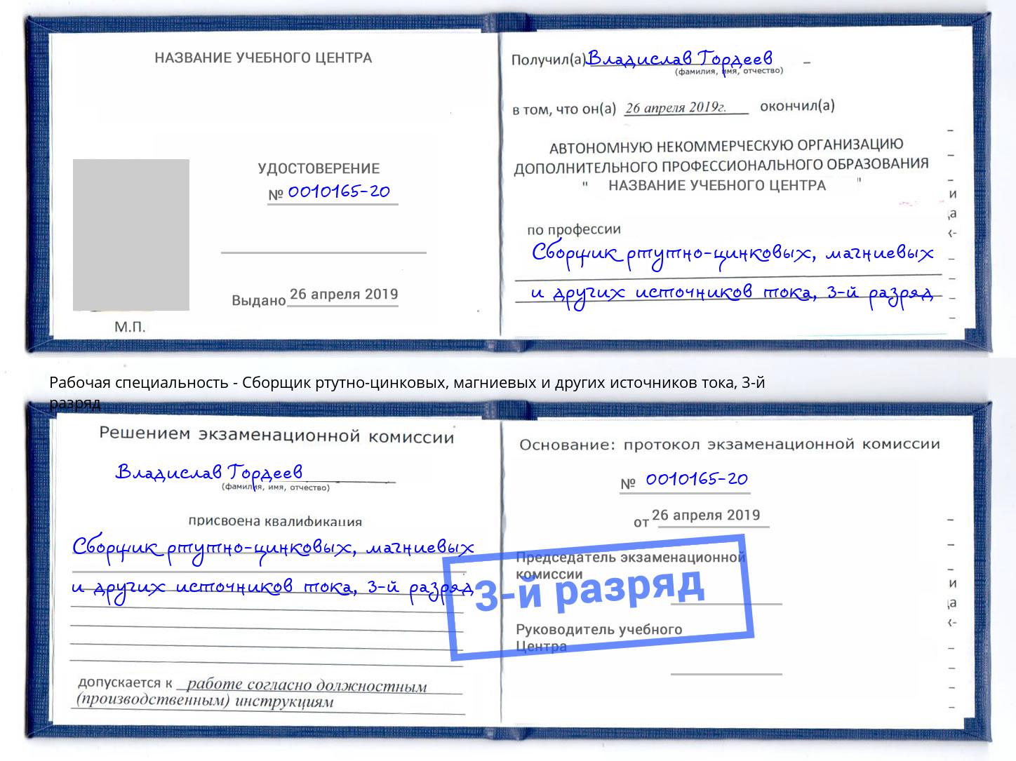 корочка 3-й разряд Сборщик ртутно-цинковых, магниевых и других источников тока Зеленодольск