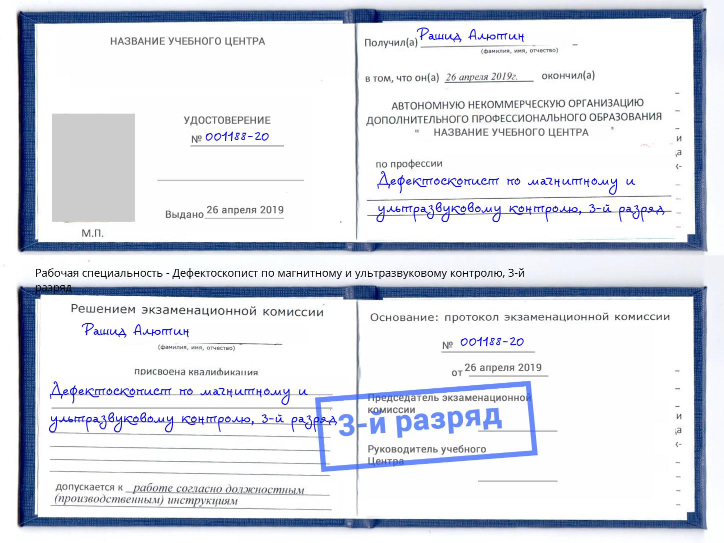 корочка 3-й разряд Дефектоскопист по магнитному и ультразвуковому контролю Зеленодольск