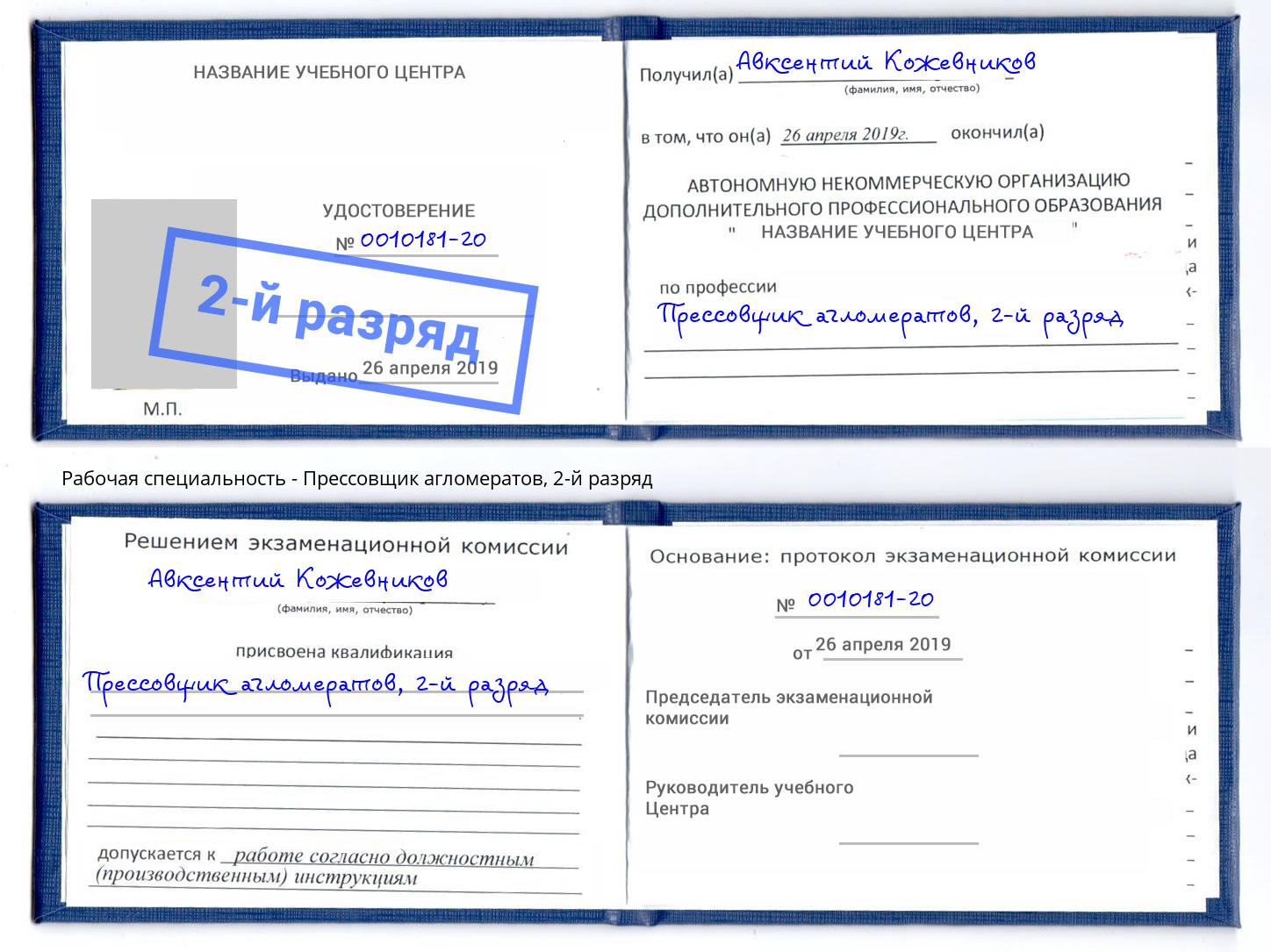 корочка 2-й разряд Прессовщик агломератов Зеленодольск