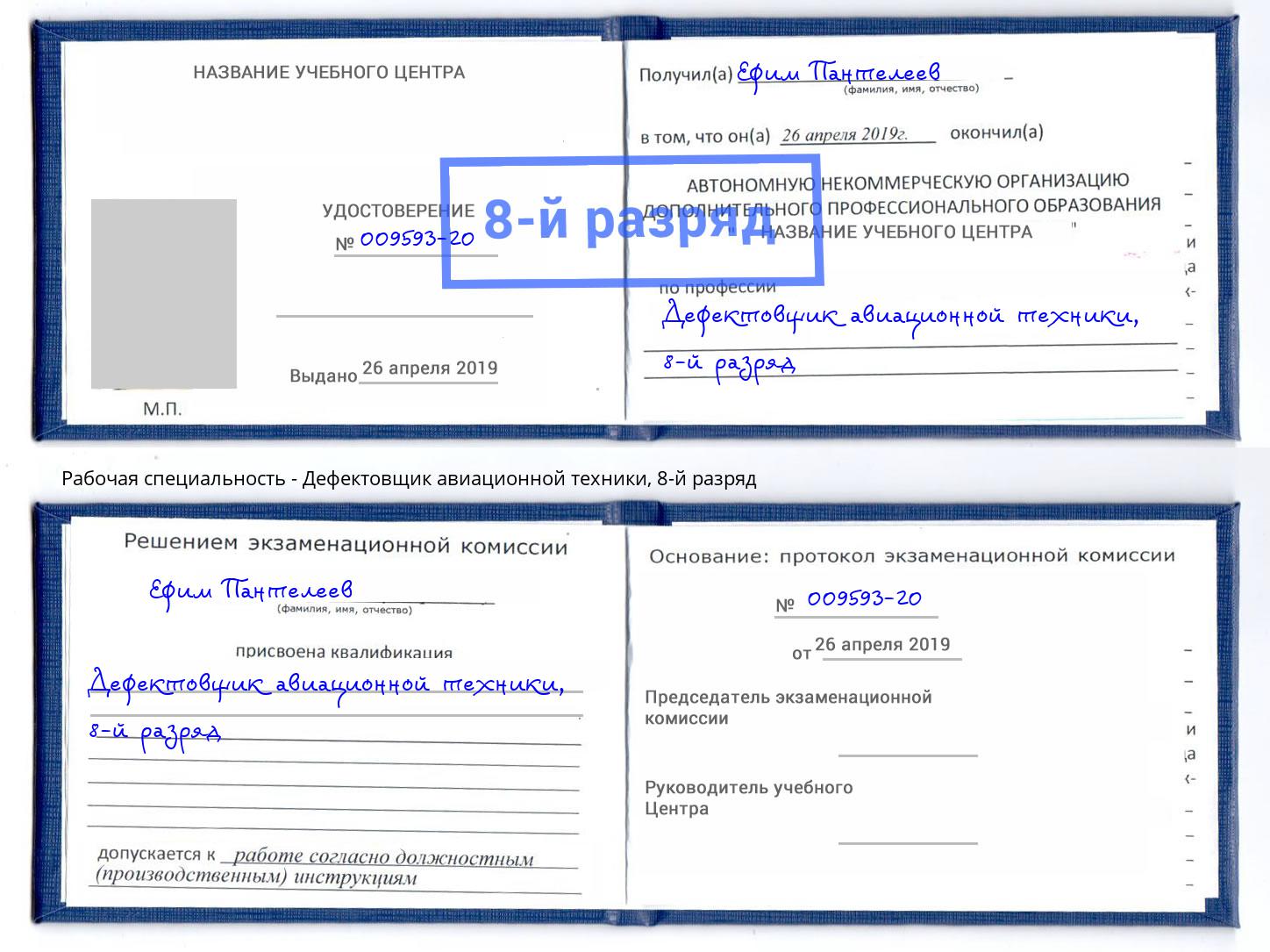 корочка 8-й разряд Дефектовщик авиационной техники Зеленодольск