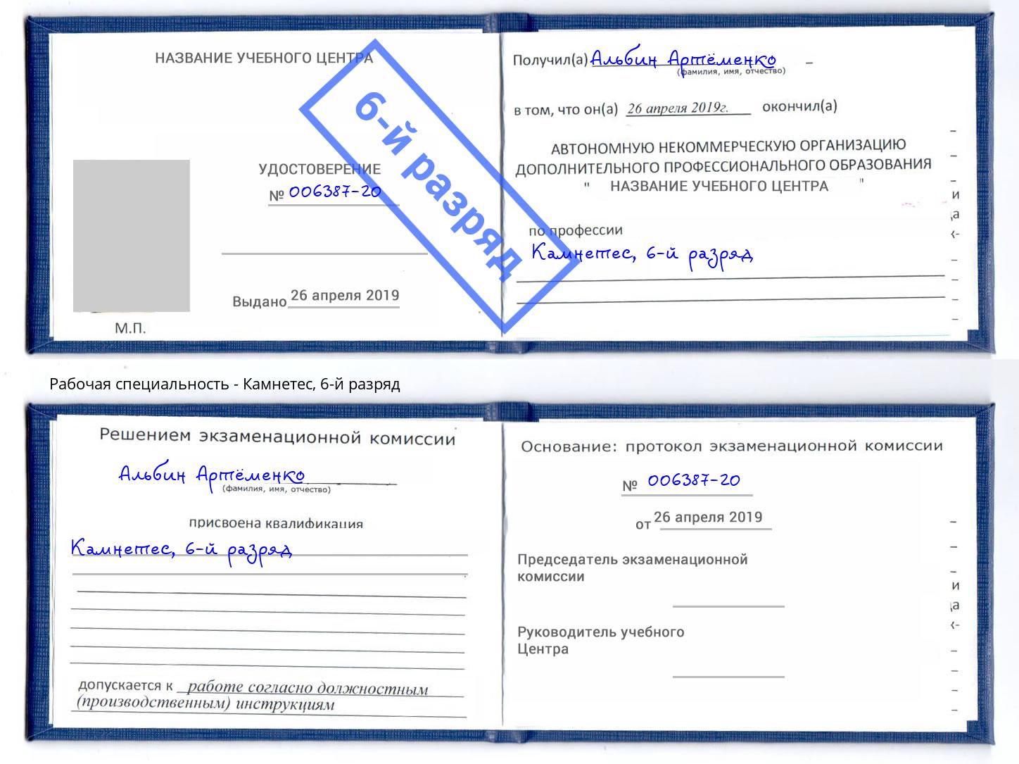 корочка 6-й разряд Камнетес Зеленодольск
