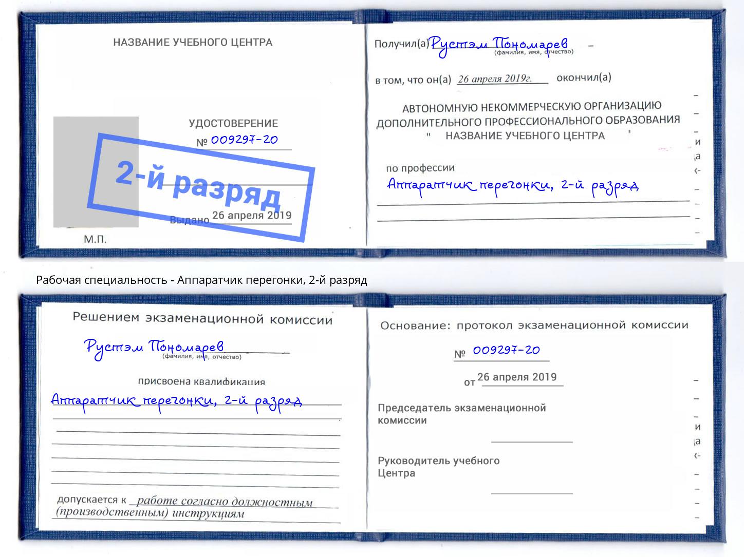 корочка 2-й разряд Аппаратчик перегонки Зеленодольск