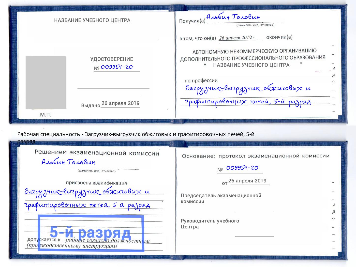 корочка 5-й разряд Загрузчик-выгрузчик обжиговых и графитировочных печей Зеленодольск