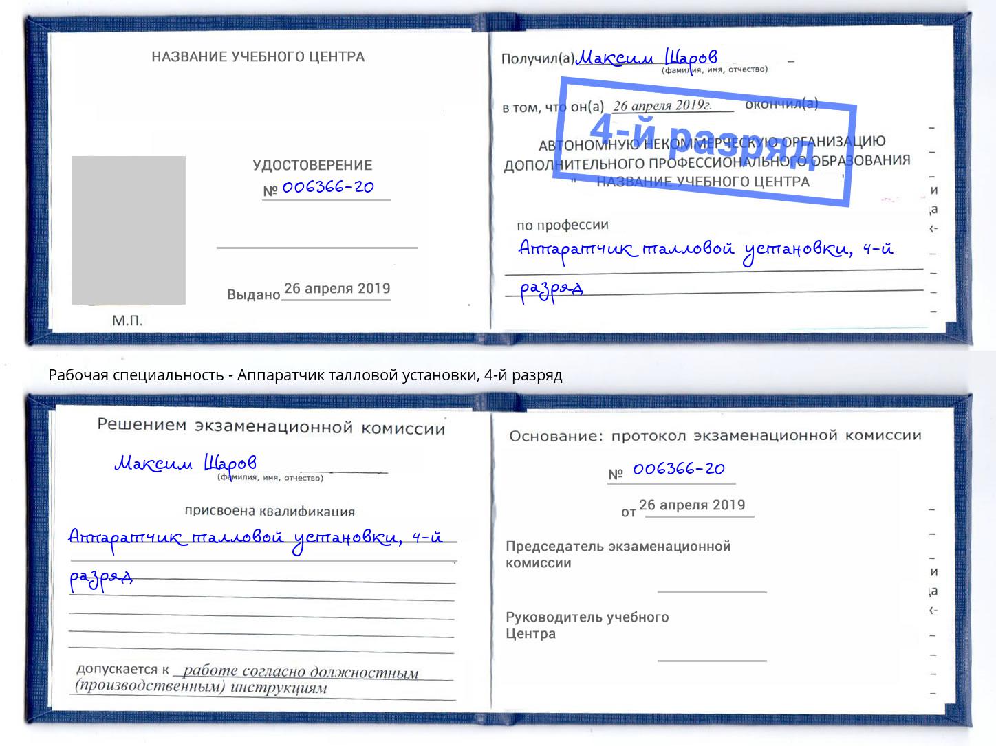 корочка 4-й разряд Аппаратчик талловой установки Зеленодольск