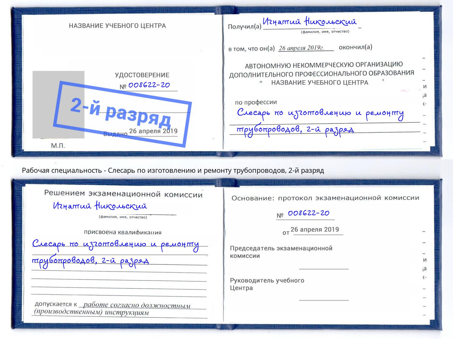 корочка 2-й разряд Слесарь по изготовлению и ремонту трубопроводов Зеленодольск