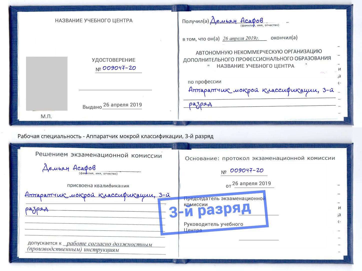корочка 3-й разряд Аппаратчик мокрой классификации Зеленодольск
