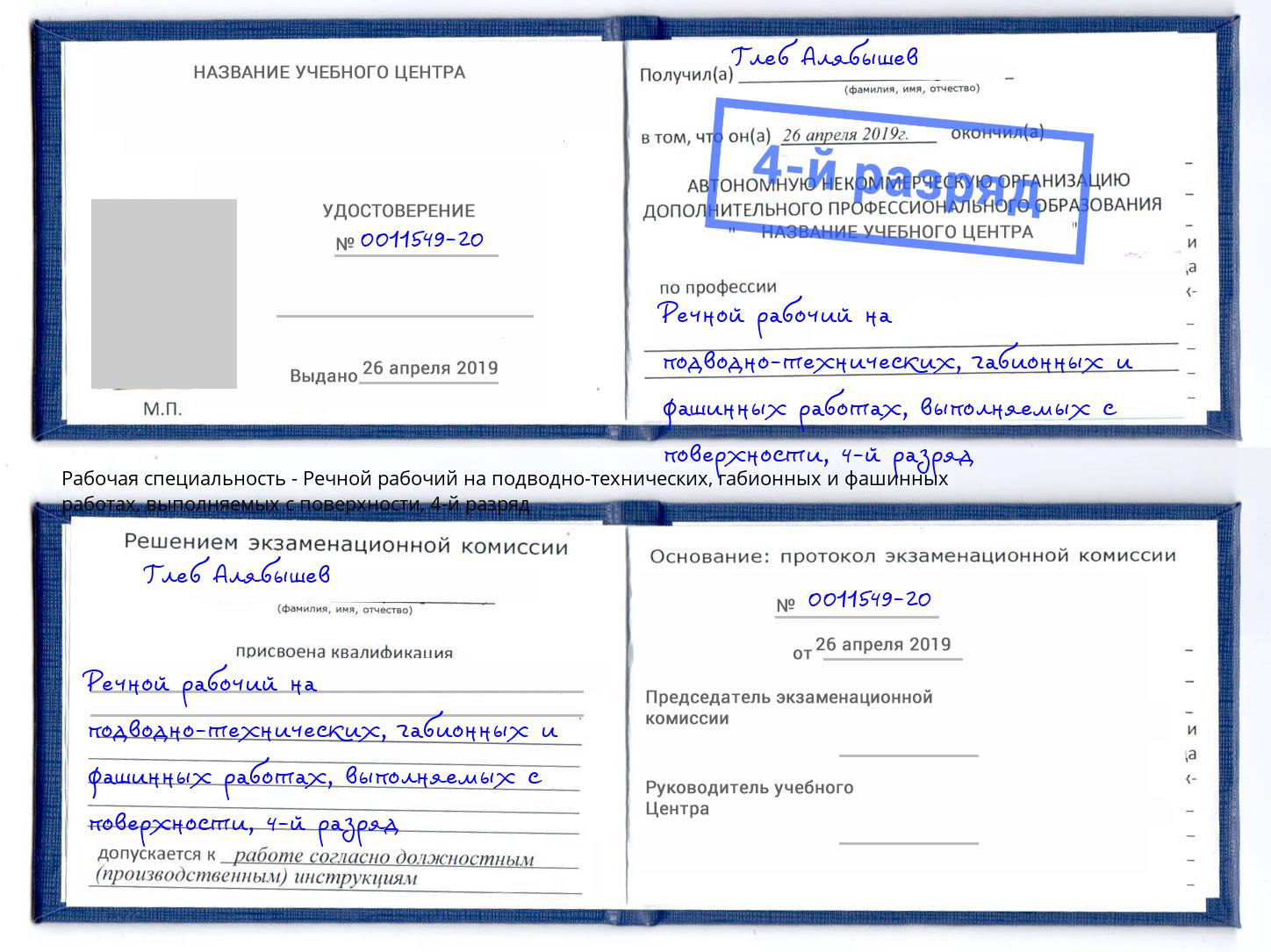 корочка 4-й разряд Речной рабочий на подводно-технических, габионных и фашинных работах, выполняемых с поверхности Зеленодольск