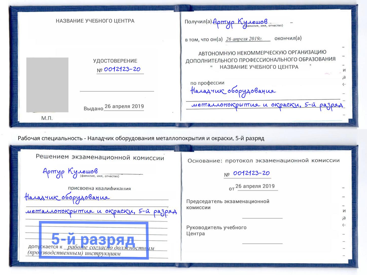 корочка 5-й разряд Наладчик оборудования металлопокрытия и окраски Зеленодольск