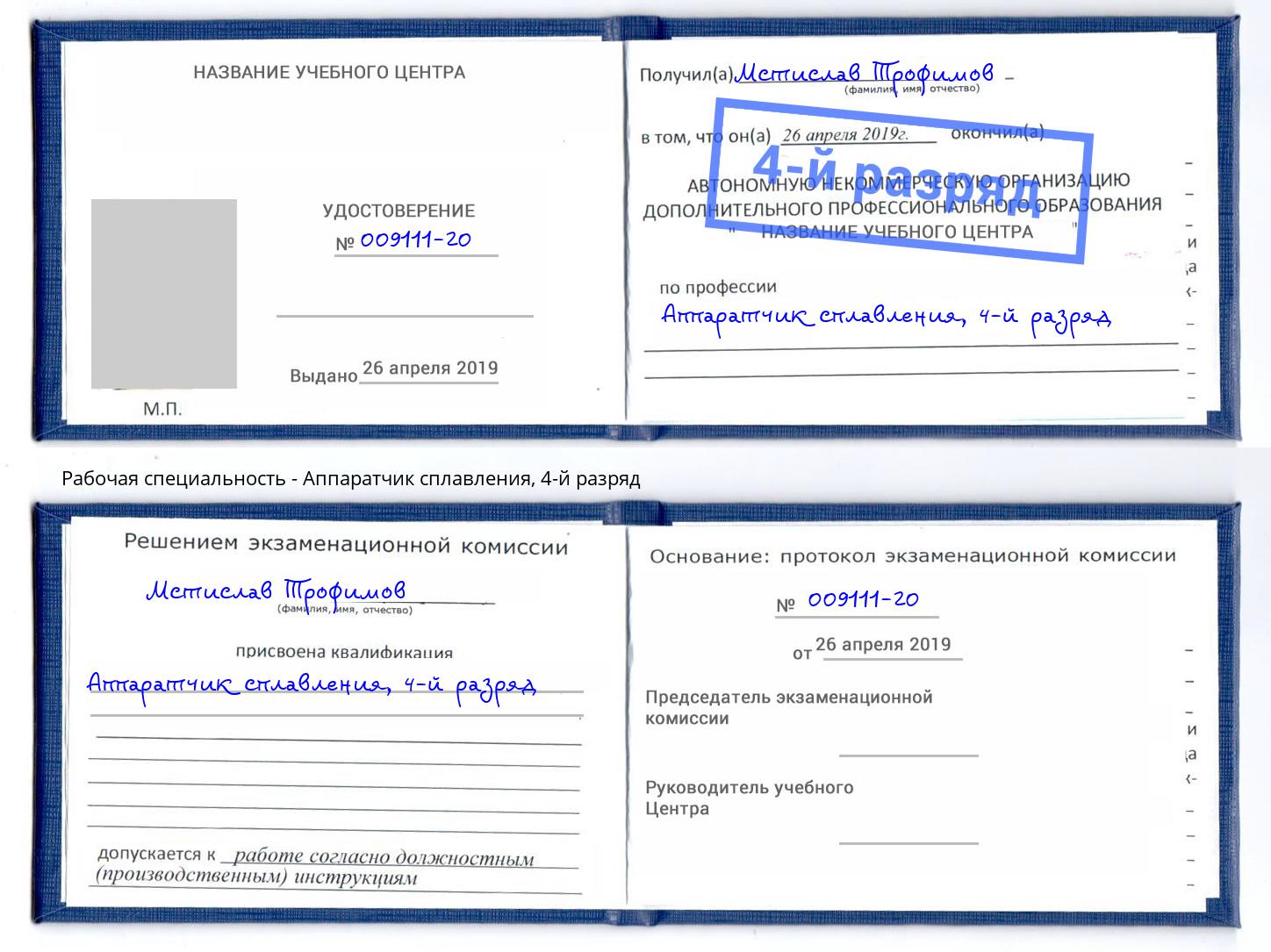 корочка 4-й разряд Аппаратчик сплавления Зеленодольск