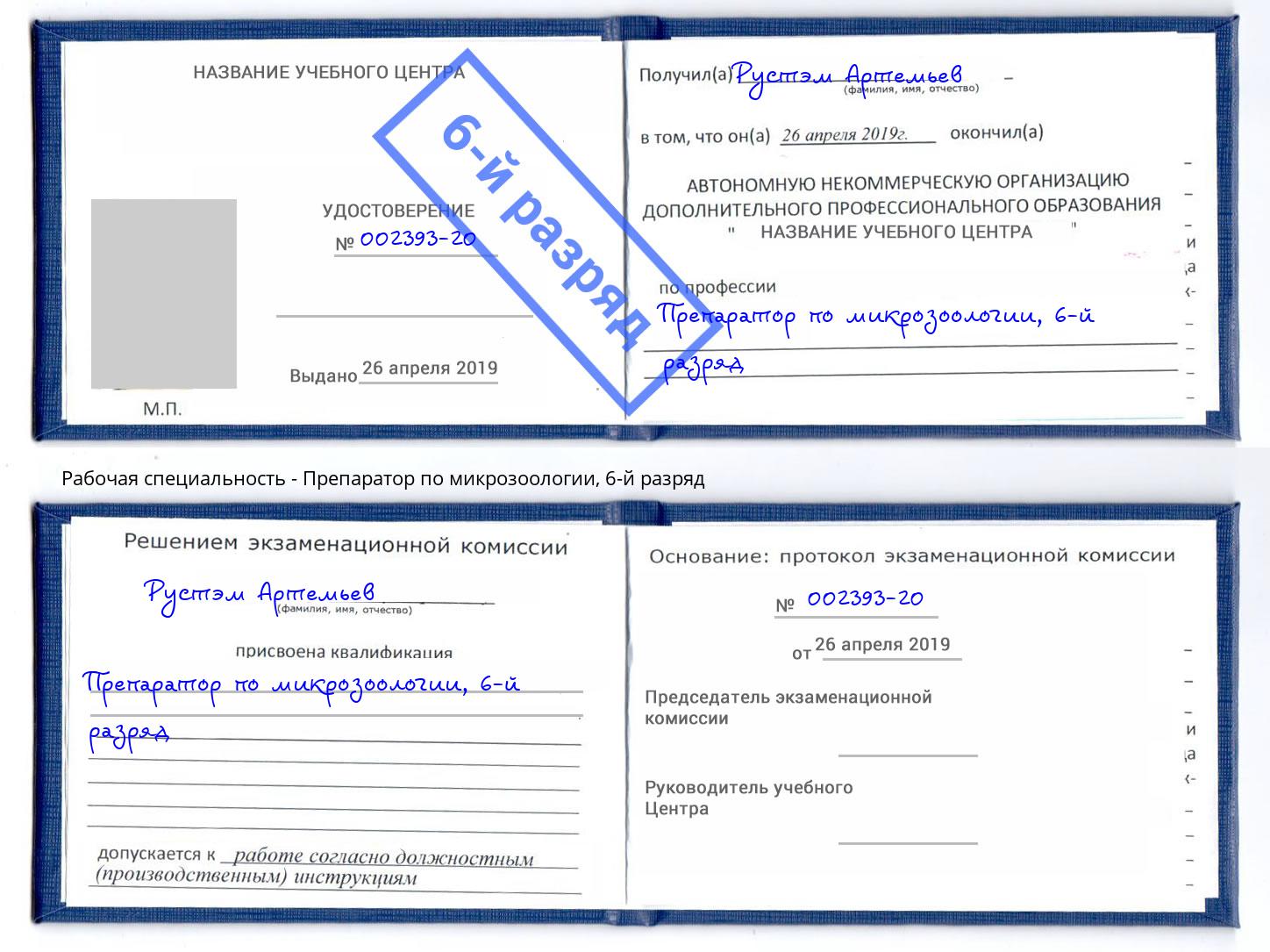 корочка 6-й разряд Препаратор по микрозоологии Зеленодольск