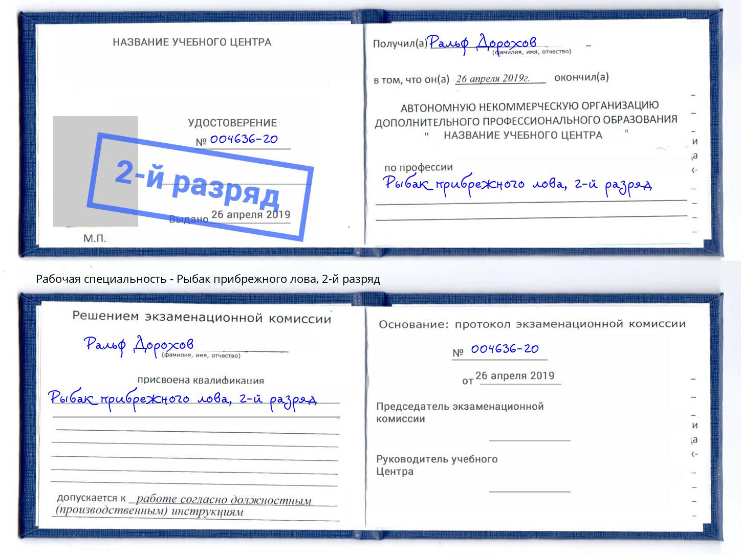 корочка 2-й разряд Рыбак прибрежного лова Зеленодольск